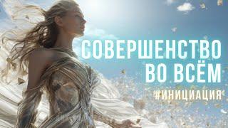 #Инициация / "Совершенство во всём" / Переход в новый опыт