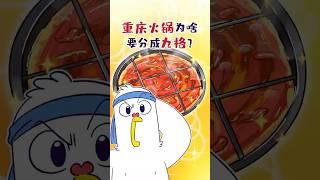 【小魔】重庆火锅为啥要分成九格？#shorts