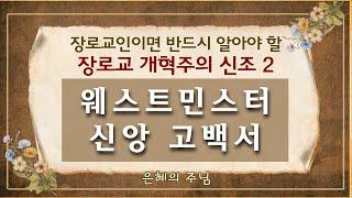 장로교인이면 반드시 알아야 할 장로교 개혁주의 신조 2: 웨스트민스터 신앙 고백서