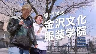 金沢文化服装学院　TVCM2023　～体験入学会　学校説明会　Ver.～