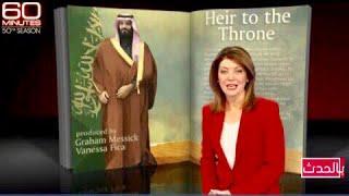شاهد | مباشر لقاء الامير محمد بن سلمان على قناة cbs الامريكية