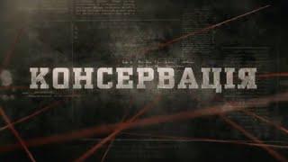 Консервація | Вещдок