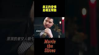真正的爱情是相互帮助！#分享 #有趣 #電影