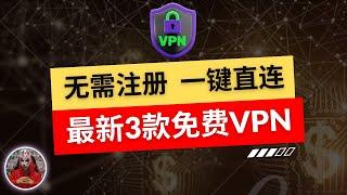 2024年最新3款免费vpn|无需注册一键直连的安卓免费vpn推荐|最好用的安卓手机免费vpn翻墙软件|免费手机翻墙科学上网软件下载