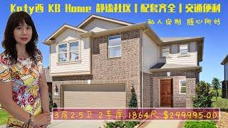 【休斯顿凯莉地产】Katy西 著名开发商KB Home 样板房之二｜私人定制 随心所好｜静谧社区 配套齐全 交通便利｜3房2.5卫 1864尺 $299995.00｜休斯顿买房｜美国买房