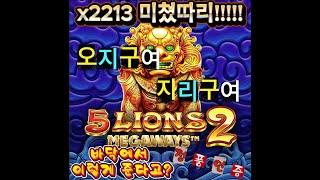 [프라그마틱 슬롯] ⭐️5 라이언즈 MEGA WAYS⭐️🩷잭팟 X2213배 🩷#슬롯 #실시간 #잭팟