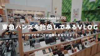 【VLOG】東急ハンズのカバン＆財布コーナーを物色してみる