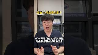 침술 원리? 체외충격파와 똑같다? 한의사 직접 설명 #침술 #통증 #한의학  #송도한의원 #나은내일한의원