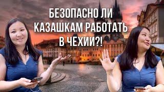 БЕЗОПАСНО ЛИ КАЗАШКАМ В ЧЕХИИ?!  | вопрос ответ от Айым - координатора в Чехии | казахи в Чехии