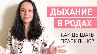 Как правильно дышать во время родов? Основные техники дыхания при схватках и ошибки.