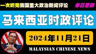 马来西亚时政评述（2024年11月21日）