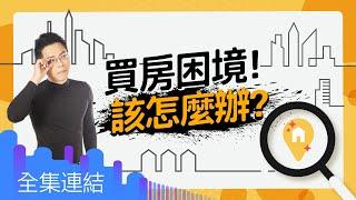 【好房網TV】《Sway說》買房困境 該怎麼辦｜Sway主持  @ohousefun