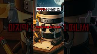 마지막 인사를 하고 떠난 카푸치노 아사시노?