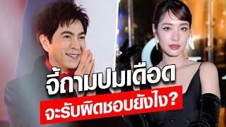 โซเชียลจี้ถาม "แซม ยุรนันท์-มิน พีชญา" ปมเอี่ยวบริษัทดัง สุดเดือด จะรับผิดชอบยังไง: Khaosod - ข่าวสด