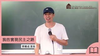 【LEC TALK】郭書成：我的實現民主之路