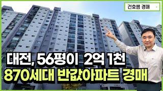 대전, 56평이 2억1천대! 870세대 반값아파트 경매(건호쌤 경매스쿨)