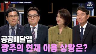 공공배달앱 이용, 광주의 현 상황 | 시사용광로 (25.06.19)