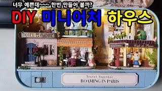 미니어처 만들기 (miniature house) * 극한의 난이도