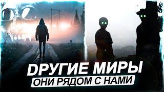 ● ЖУТКИЙ ПАРАЛЛЕЛЬНЫЙ МИР, где уже побывали СОТНИ ЛЮДЕЙ!