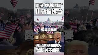 關稅數字再亂喊啊！川普被聯邦法院拆台「違法越權」 他諷「美國實在不簡單」：選出這麼笨的人 #獨家觀點 #環球大戰線 @Global-vision-talk