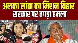 महिला Congress की राष्ट्रीय अध्यक्ष Alka Lamba का Patna दौरा, Nitish Kumar पर साधा निशाना