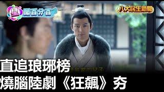 燒腦陸劇《狂飆》夯 直追琅琊榜 |【民生八方事】| 2023020311 @gtvnews27