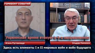 Байдену к выборам нужно победа в Украине / Горизонт Событий с Агилем Рустамзаде