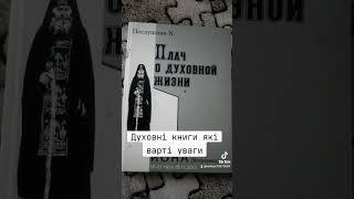 Духовні книги #церква #православие #молитва