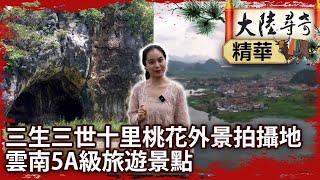 三生三世十里桃花外景拍攝地 雲南5A級旅遊景點【‪‪@ctvchinatvEP2044】