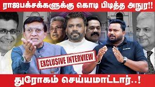 ராஜபக்சக்களின் கொடி பிடித்த Anura - துரோகம் செய்ய மாட்டார் | Exclusive Interview