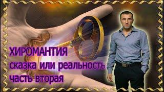 Хиромантия - сказка или реальность (часть вторая)