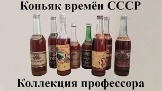 Коньяк СССР. Оценка и покупка.