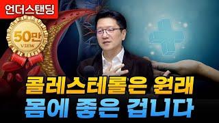 콜레스테롤은 원래 몸에 좋은 겁니다 (서울대병원 이승훈 교수)