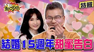 【特輯】結婚15週年！沈玉琳真情告白芽芽！場面甜蜜動人 #11點熱吵店
