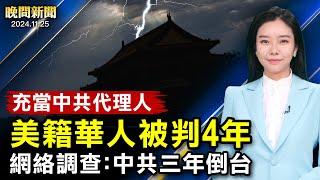 美司法部撤銷「川普案」；美籍華人充當中共代理人被判4年；網絡調查 過半網友：中共三年內倒台！潮汕商家批：中巡組斂財「比強盜還狠」【 #晚間新聞 】｜ #新唐人電視台