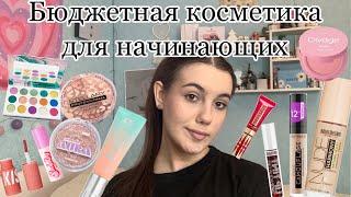 Лучшая бюджетная косметика для начинающих/Подборка косметики для новичков/Бюджетная косметичка