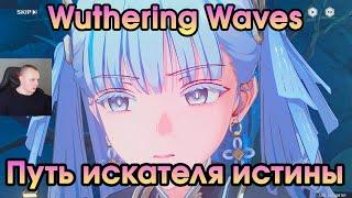 Wuthering Waves  Путь искателя истины  Truthseeker's Pass  Вузеринг вейвс  Игра WuWa  ВУВА