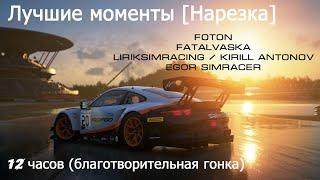 [Нарезка 18+] Foton, FatalVaska, LirikSimracing / Kirill Antonov, Egor SimRacer - 12 часовая гонка