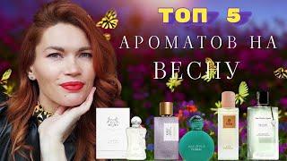 ТОП 5 АРОМАТ НА ВЕСНУ/ СТОЙКИЕ И ШЛЕЙФОВЫЕ/ ШИКАРНЫЕ НОВИНКИ