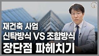 [재개발/재건축] 재건축 사업, 신탁방식 VS 조합방식의 차이점 - 법무법인 센트로 김정우 대표 변호사