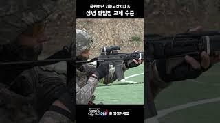 #shorts [강군365]  "중원여단 기동중대 CQB 사격 훈련" (39)