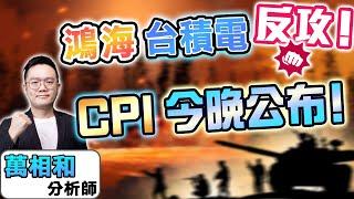 【K線源來如此】鴻海 台積電反攻! CPI今晚公布! 台積電 鴻海 美債 華經 辣椒 新盛力 南亞科 華邦電 ep.194 feat. 華信投顧分析師萬相和-20250312