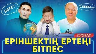 Еріншектің ертеңі бітпес| Жалқаулық | Алимов Асхат Хамзаұлы