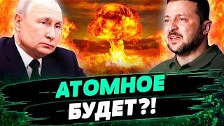 АТОМНАЯ война БУДЕТ?! Рф собирается использовать ЯДЕРНОЕ ОРУЖИЕ! Как ответят ВСУ? — Ягун