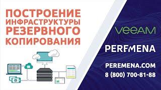 Базовые приемы построения инфраструктуры резервного копирования