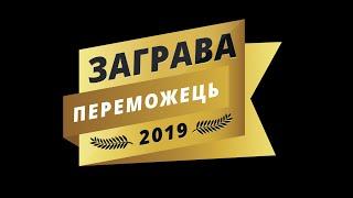 Перший Всеукраїнський Конкурс "ЗАГРАВА" 2019