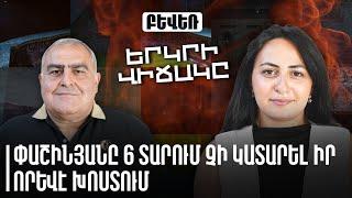 Փաշինյանը 6 տարում չի կատարել իր որևէ խոստում