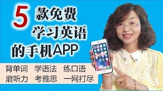 5款免费学习英文的手机应用软件，介紹5款免費英語學習的手機APP