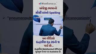 અંગ્રેજી ભાષાનો સૌથી લાંબો Spelling #englishgrammar #gujlish #talati #websankul