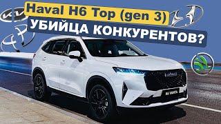 Haval H6 Top gen 3 Убийца конкурентов!